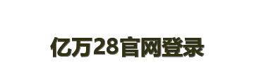 亿万28官网登录