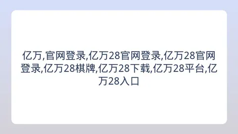 亿万28官网登录 161625 1