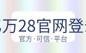 亿万28官网登录 配图